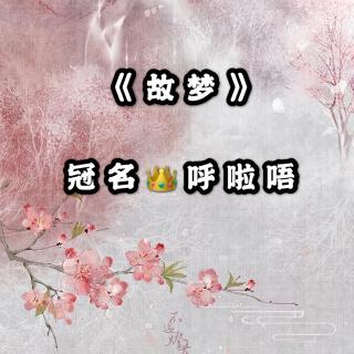 《故梦》冠名👑呼啦唔