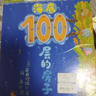 文化路幼儿园紫藤分园大一班孙博莹第143期《海底100层的房子🏠》