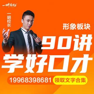 一明演说|90讲：31【形象】①你的形象价值1000万