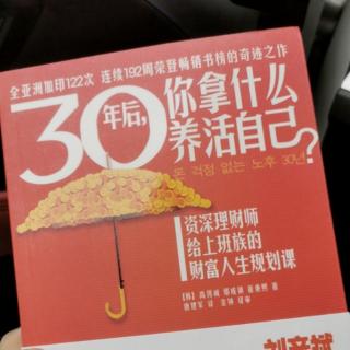 《30年后，你拿什么养活自己》未来30年你将面临什么