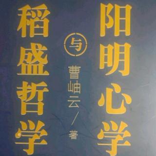 《稻盛哲学与阳明心学》第二章 1.心在哪里