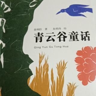 《青云谷童话》