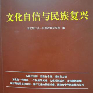 文化自信与民族复兴诵读1-3