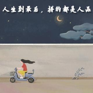 人生到最后，拼的都是人品