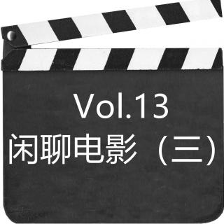 Vol.13 闲聊电影（三）