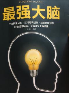 第二章 记忆与遗忘一样，有规可循12思维是记忆的向导