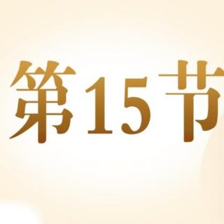 15【练声指南】：平时应该如何进行声音练习 ？