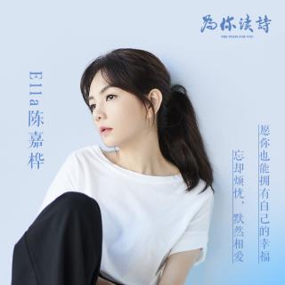 Ella陈嘉桦领读 | 但凡强求都是辛苦，有人惦念才是幸福 - 美嘉妈妈