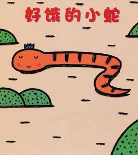 幼儿绘本故事《好饿的小蛇》
