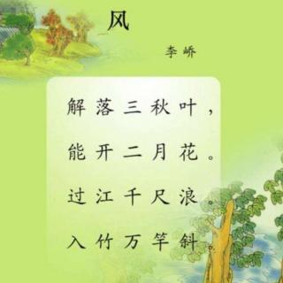 笑笑老师读古诗《风》（来自FM163367840）