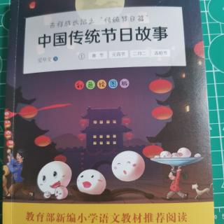 《中国传统节日故事—春节》—贴福字