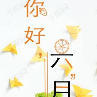 【晚安】五月 再见，六月 你好