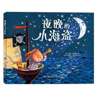 夜晚的小海盗