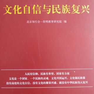 《文化自信与民族复兴》之:心道德事四部曲的内涵。