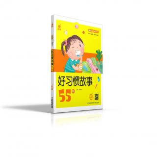 蜗牛成长树-好习惯故事55则 18每一颗饭粒都很珍贵