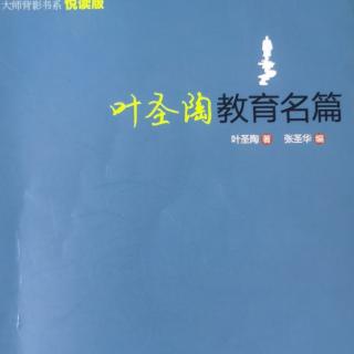 《叶圣陶教育名篇》80.和教师谈写作