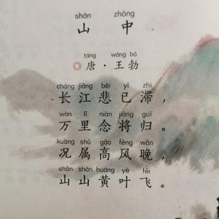 山中王勃拼音版图片