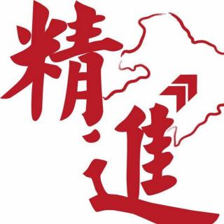《活法3》之第十一章:精进(下)