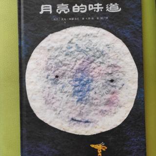 《月亮的味道🌙》