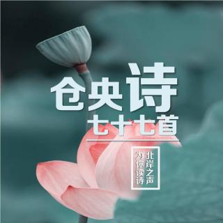 仓央嘉措诗歌选读-06