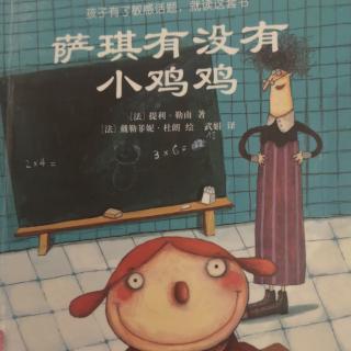 萨琪有没有小鸡鸡