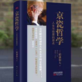 《京瓷哲学》认真努力、埋头苦干1