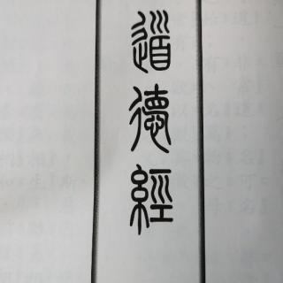 《道德经》