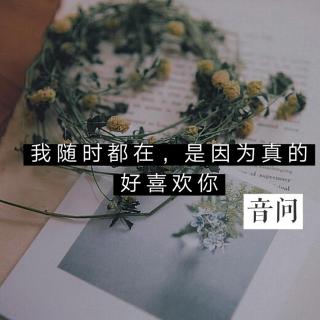 我随时都在，是因为真的好喜欢你