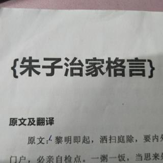 《朱子治家格言》2020年05月28日诵读第三十五天