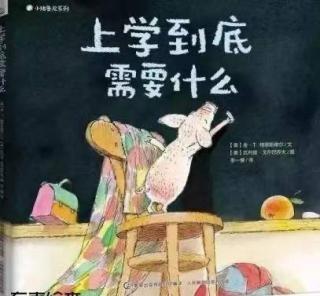 晚安故事《上学到底需要什么》