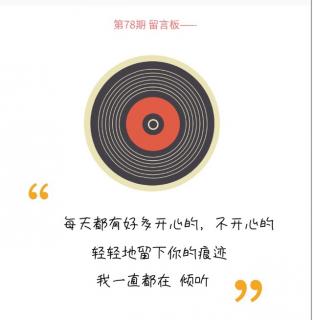 第78期 说出你想说的