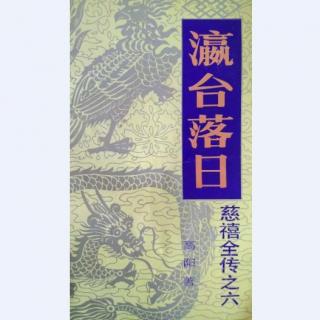 瀛台落日--106