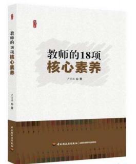 教师的18项核心素养——前言