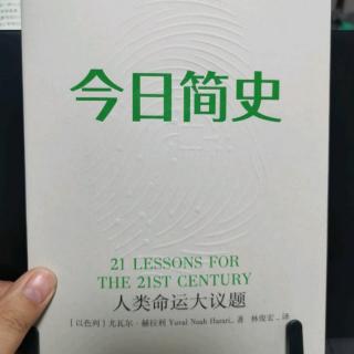 今日简史～科技颠覆～第一章理想的幻灭：从旧故事到新故事