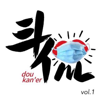 庚子疫事-斗侃电台Vol.1