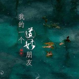 专属定制曲——我的一个道姑朋友（送给白斩鸡）