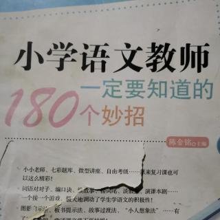 小学语文教师一定要知道的180个妙招