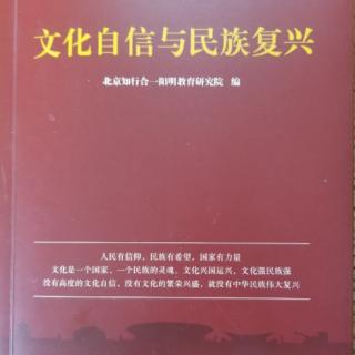 新版文化自信与民族复兴34-38页