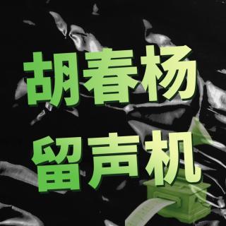 胡春杨 泡泡读信2