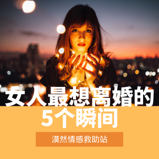 女人最想离婚的5个瞬间