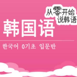 韩语学习：韩语基础入门，韩语语法句型口语词汇教程二