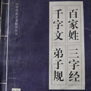 《国学经典诵读之三字经》