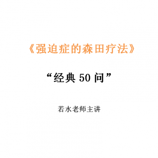 第二节、道家”两行“思想在强迫症治疗中的运用