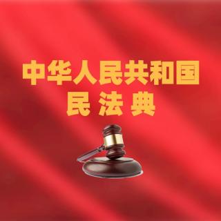 《民法典开讲》第一讲 民法典的时代精神与中国特色