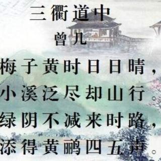 《三衢道中》