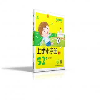 蜗牛成长树-上学小手册52则 78进球啦