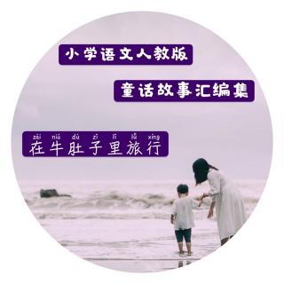 三上～《在牛肚子里的旅行》