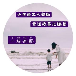 三上～《一块奶酪》