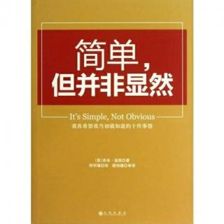 14 安利丛书《简单但并非显然-理想生意的12个特征》