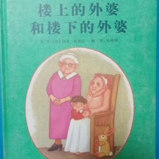 楼上的外婆和楼下的外婆